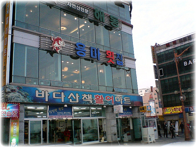 용마횟집 이미지