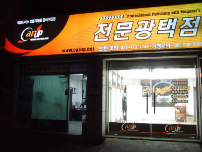 맥과이어스전문광택점 이미지