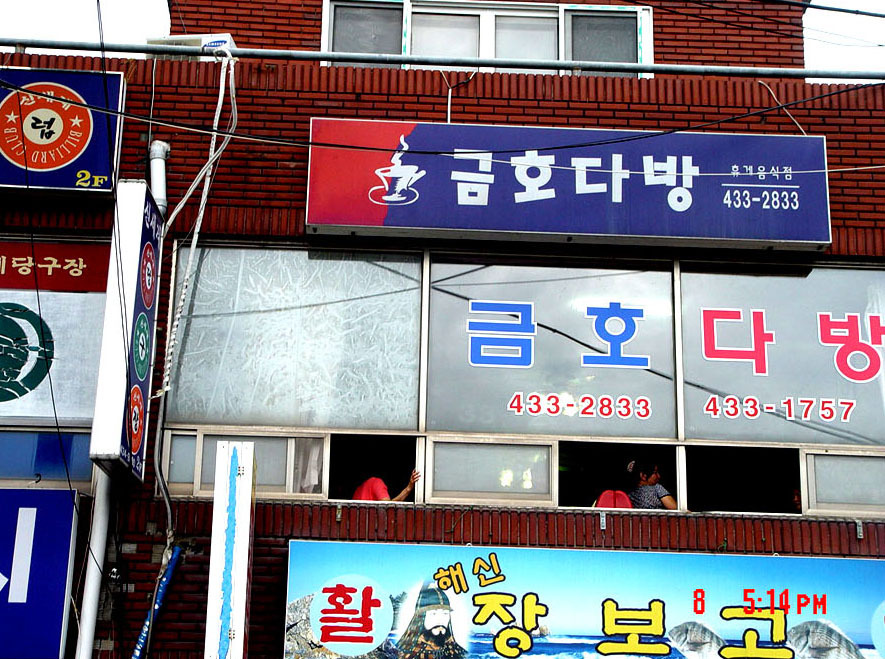 길목다방 이미지